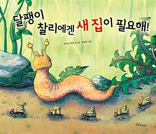 달팽이 찰리에겐 새 집이 필요해! (한울림그림책컬렉션 16)