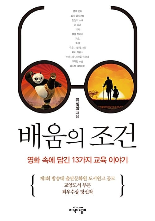 배움의 조건 (영화 속에 담긴 13가지 교육 이야기)