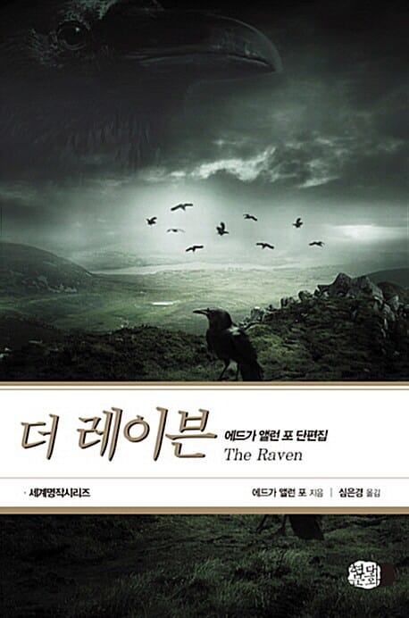 더 레이븐 (세계명작시리즈, 에드가 앨런 포 단편집)