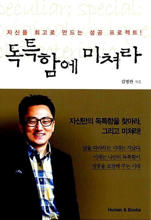 독특함에 미쳐라 (자신을 최고로 만드는 성공 프로젝트)