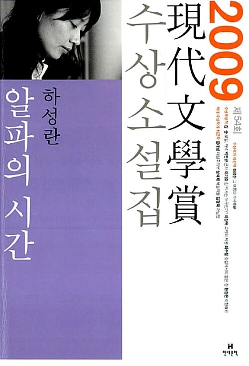 알파의 시간 (제54회 현대문학상 수상소설집)