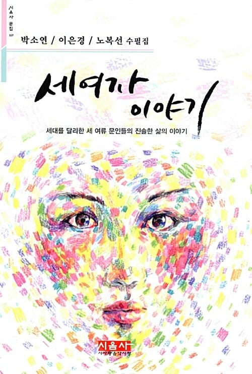 세 여자 이야기 (박소연 이은경 노복선 수필집)