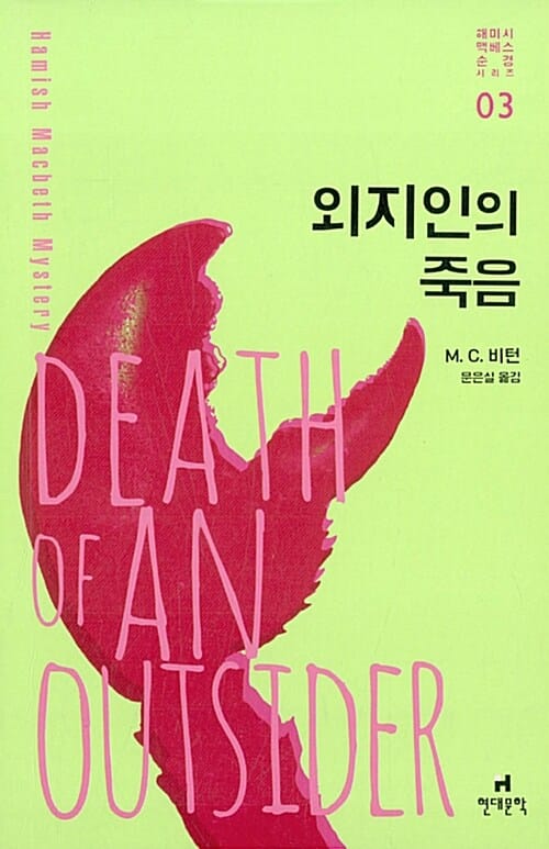 외지인의 죽음