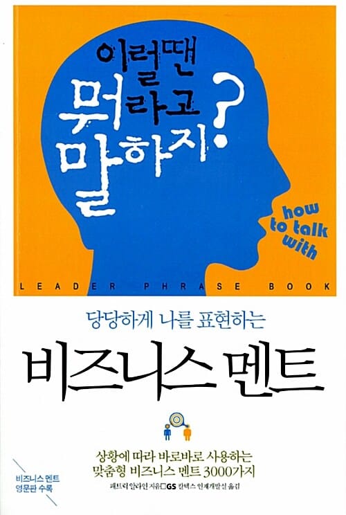 당당하게 나를 표현하는 비즈니스 멘트 (상황에 따라 바로바로 사용하는 구체적인 비즈니스 멘트 3000가지)