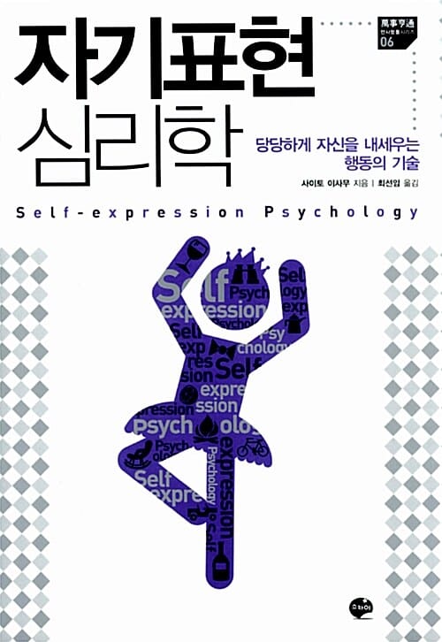 자기표현 심리학 - 당당하게 자신을 내세우는 행동의 기술