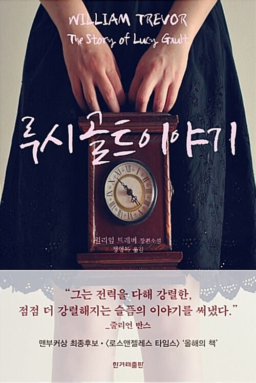 루시 골트 이야기 (윌리엄 트레버 장편소설)