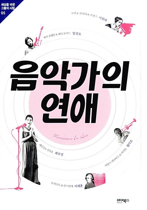 음악가의 연애 (세상을 바꾼 그들의 사랑 05)
