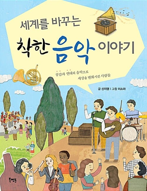 세계를 바꾸는 착한 음악 이야기 (공감과 연대의 음악으로 세상을 변화시킨 사람들)