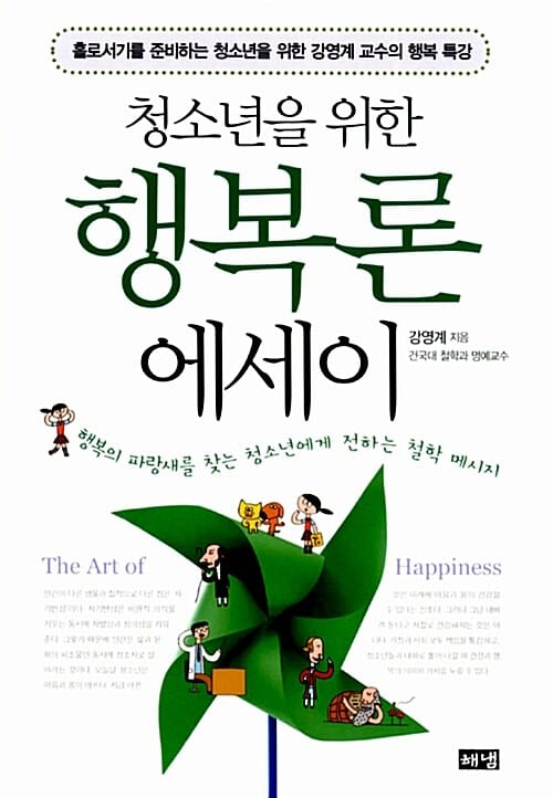 청소년을 위한 행복론 에세이 (홀로서기를 준비하는 청소년을 위한 강영예 교수의 행복특강)