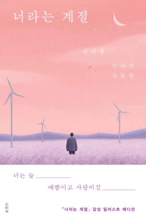 너라는 계절 (김지훈 이야기 산문집)