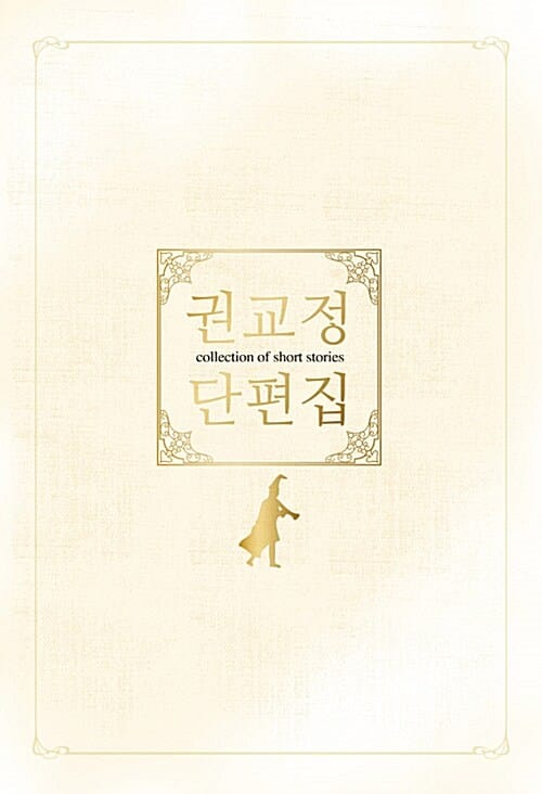 권교정 단편집