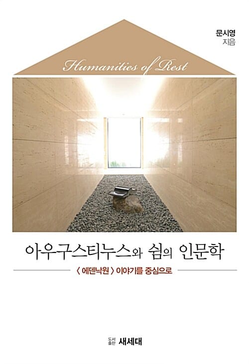 아우구스티누스와 쉼의 인문학 (에덴낙원 이야기를 중심으로)