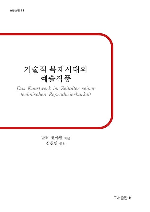기술적 복제시대의 예술작품