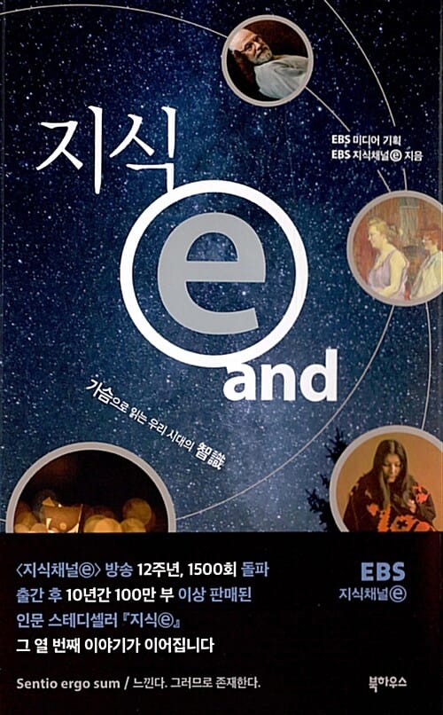 지식 ⓔ and (가슴으로 읽는 우리 시대의 지식)