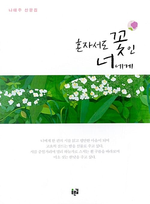 혼자서도 꽃인 너에게 (나태주 산문집)