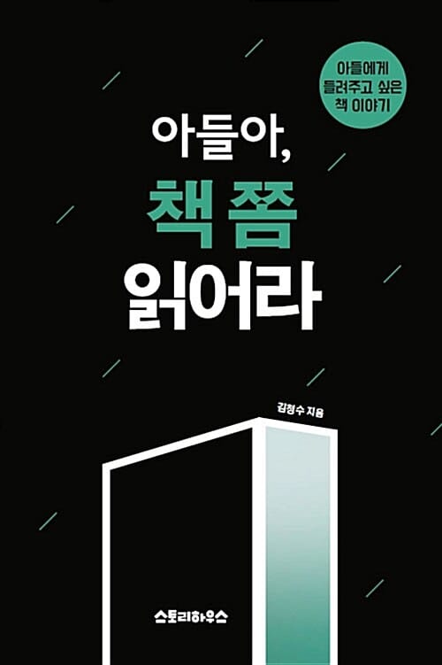 아들아, 책 쫌 읽어라 (아들에게 들려주고 싶은 책 이야기)