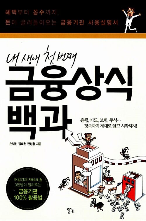 금융상식백과 (내 생애 첫 번째, 혜택부터 꼼수까지 돈이 굴러들어오는 금융기관 사용설명서)