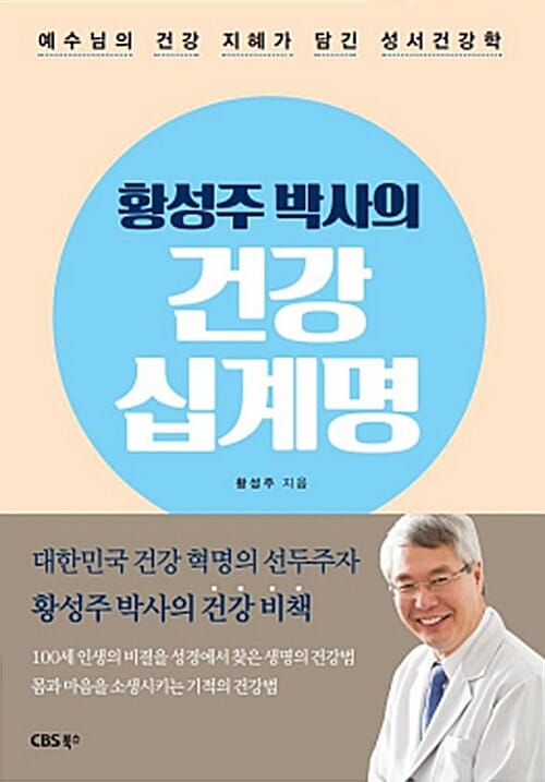 황성주 박사의 건강 십계명 (예수님의 건강 지혜가 담긴 성서건강학)