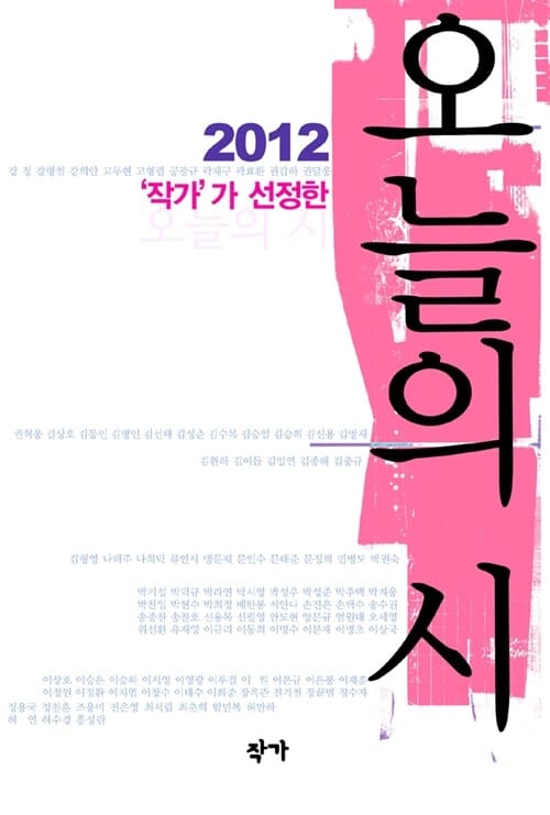 '작가'가 선정한 오늘의 시 (2012)