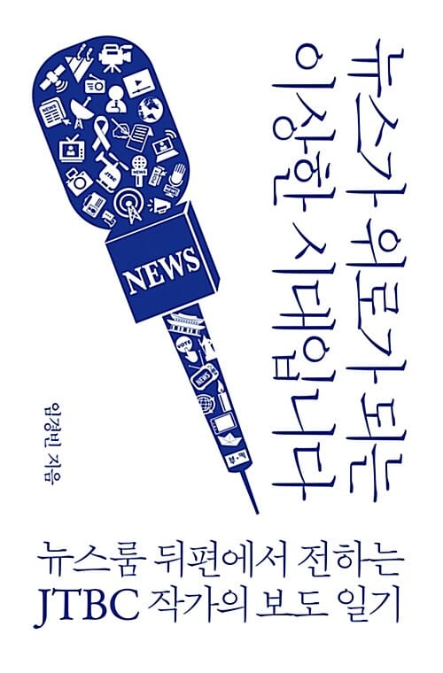 뉴스가 위로가 되는 이상한 시대입니다 - 뉴스룸 뒤편에서 전하는 JTBC 작가의 보도 일기