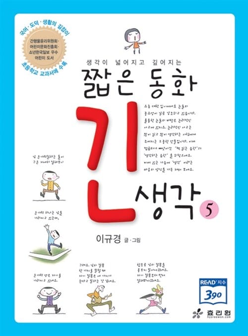 짧은 동화 긴 생각 5 (생각이 넓어지고 깊어지는,국어 도덕 생활의 길잡이)