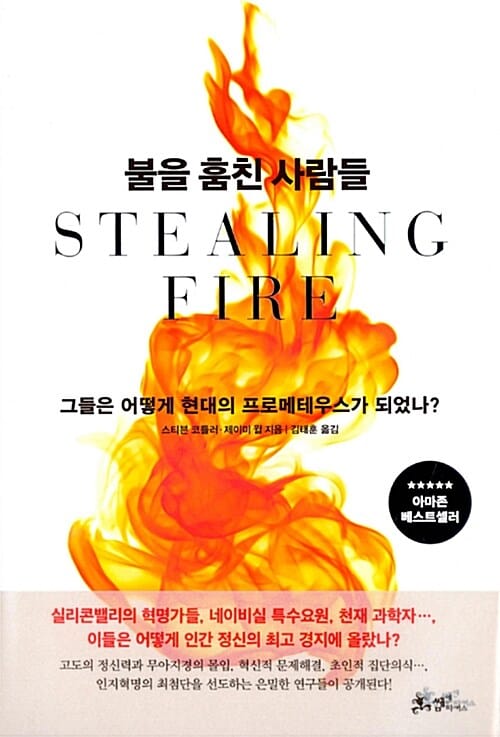 불을 훔친 사람들 (그들은 어떻게 현대의 프로메테우스가 되었나?)