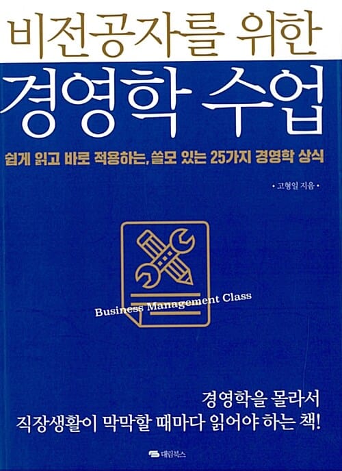 비전공자를 위한 경영학 수업 (쉽게 읽고 바로 적용하는, 쓸모 있는 25가지 경영학 상식)