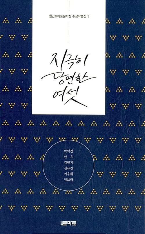 지극히 당연한 여섯 (월간토마토문학상 수상작품집 1)