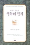 리처드 칼슨의 행복의 원칙