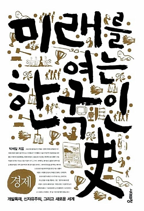 미래를 여는 한국인사 (개발독재, 신자유주의, 그리고 새로운 세계,경제)