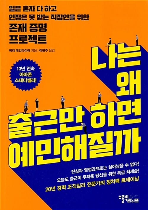 나는 왜 출근만 하면 예민해질까 (일은 혼자 다 하고 인정은 못 받는 직장인을 위한 존재 증명 프로젝트)