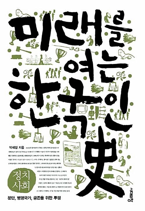 미래를 여는 한국인사 (정치사회,분단, 병영국가, 공존을 위한 투쟁)