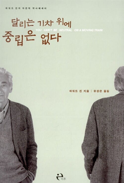 달리는 기차 위에 중립은 없다 (하워드 진의 자전적 역사 에세이)