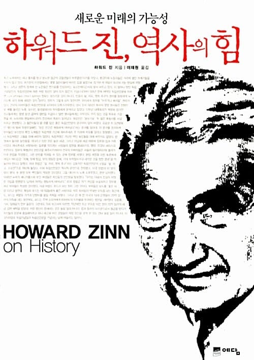 하워드 진 역사의 힘 (새로운 미래의 가능성)