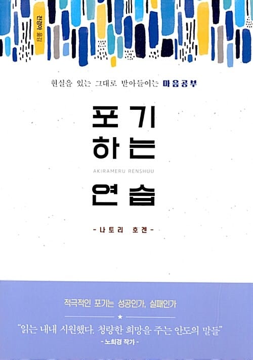 포기하는 연습 (현실을 있는 그대로 받아들이는 마음공부)