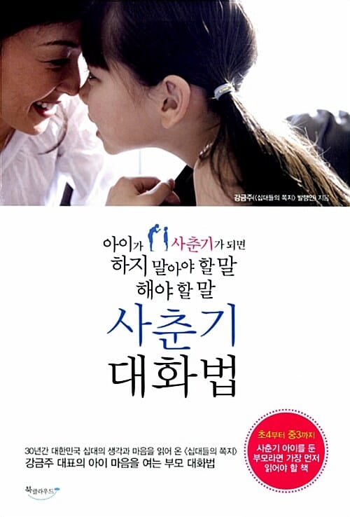 사춘기 대화법 (아이가 사춘기가 오면 하지 말아야 할 말 해야 할 말)