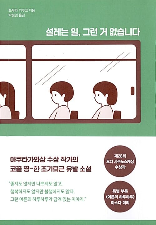 설레는 일, 그런거 없습니다