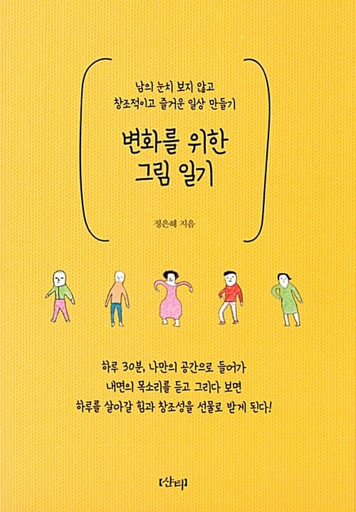 변화를 위한 그림 일기 (남의 눈치 보지 않고 창조적이고 즐거운 일상 만들기)