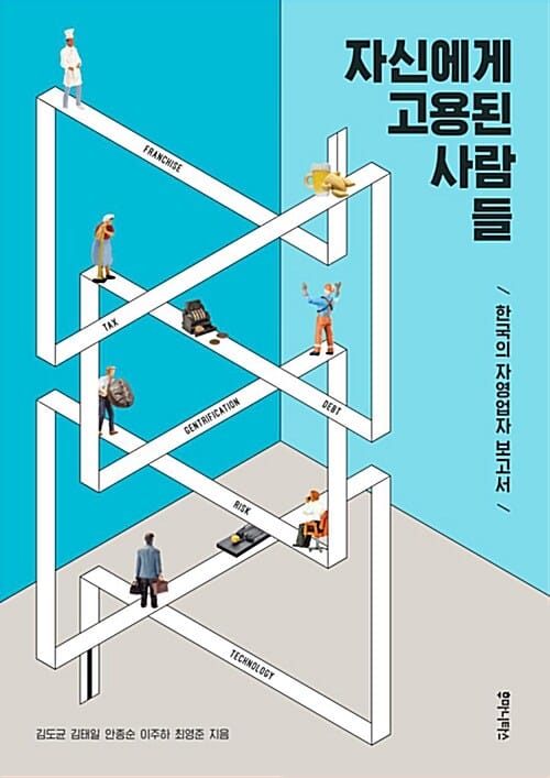 자신에게 고용된 사람들 (한국의 자영업자 보고서)