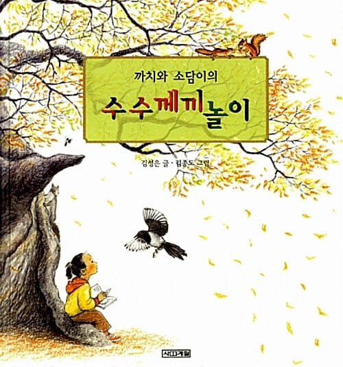 까치와 소담이의 수수께끼 놀이