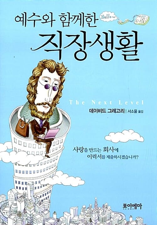 예수와 함께한 직장생활