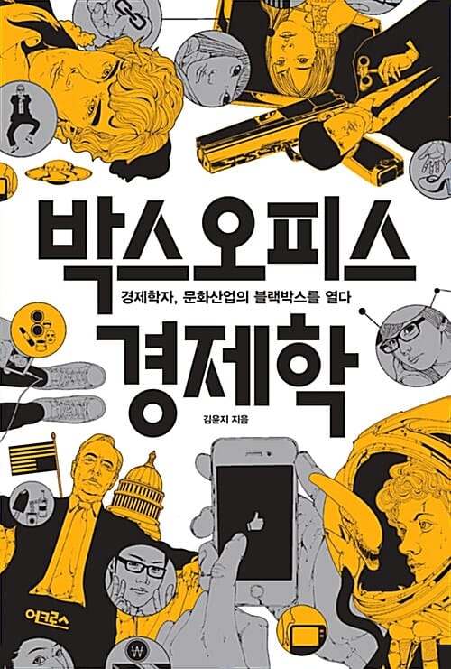 박스오피스 경제학 (경제학자, 문화산업의 블랙박스를 열다)