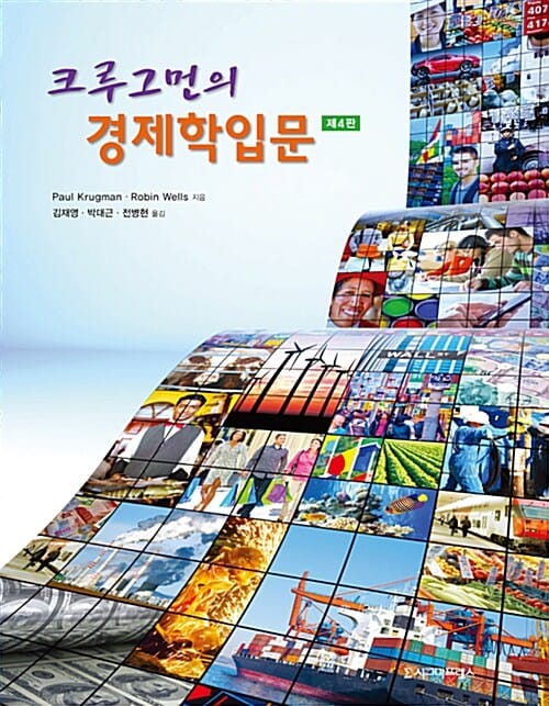 크루그먼의 경제학입문