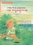 나의 라임오렌지나무 (혜원월드베스트 62)