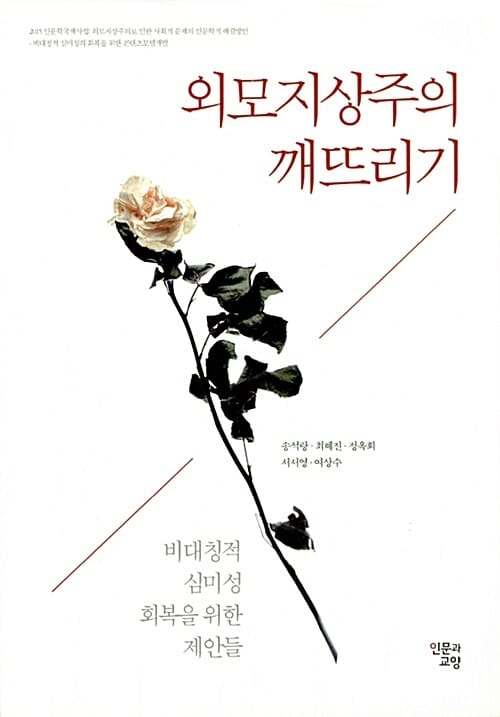 외모지상주의 깨뜨리기 (비대칭적 심미성 회복을 위한 제안들)
