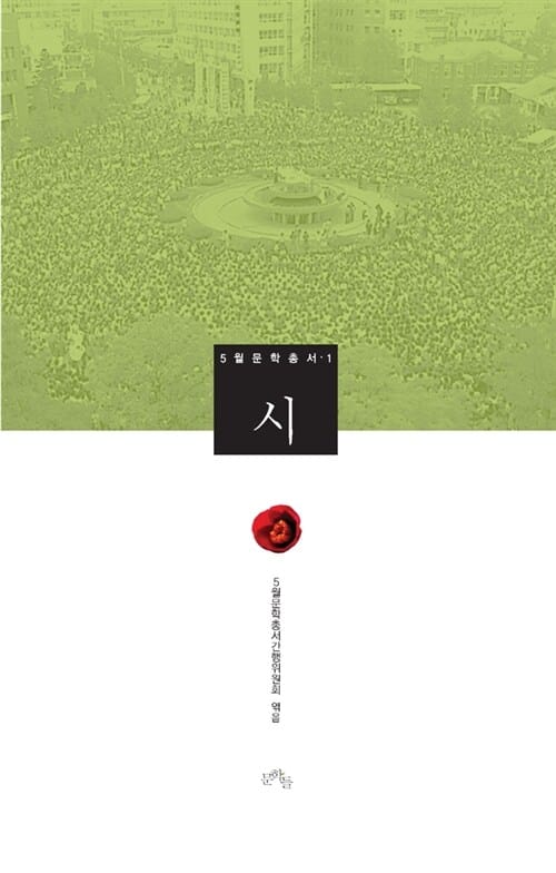5월 문학총서 1 (시)