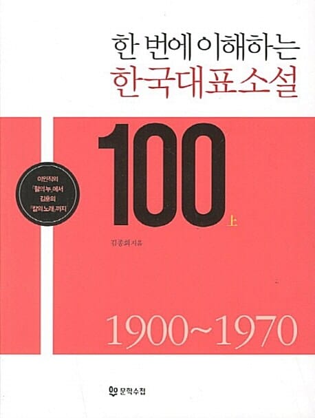 한 번에 이해하는 한국대표소설 100 상 (이인직의 혈의누에서 김훈의 칼의 노래까지, 1900~1970)