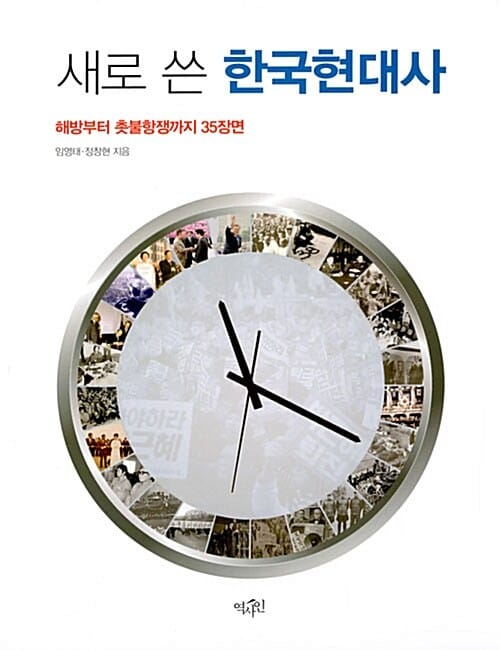 새로 쓴 한국현대사 (해방부터 촛불항쟁까지 35장면)