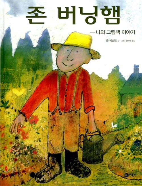 존 버닝햄 (나의 그림책 이야기)