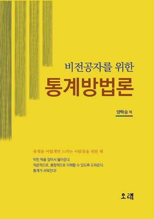 비전공자를 위한 통계방법론